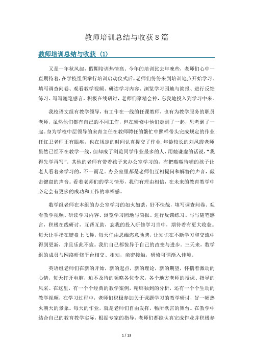 教师培训总结与收获8篇