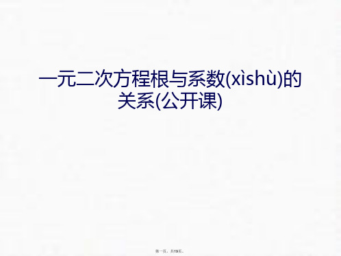 最新一元二次方程根与系数的关系(公开课)讲解学习精品课件