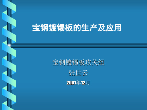 宝钢镀锡板的生产及应用