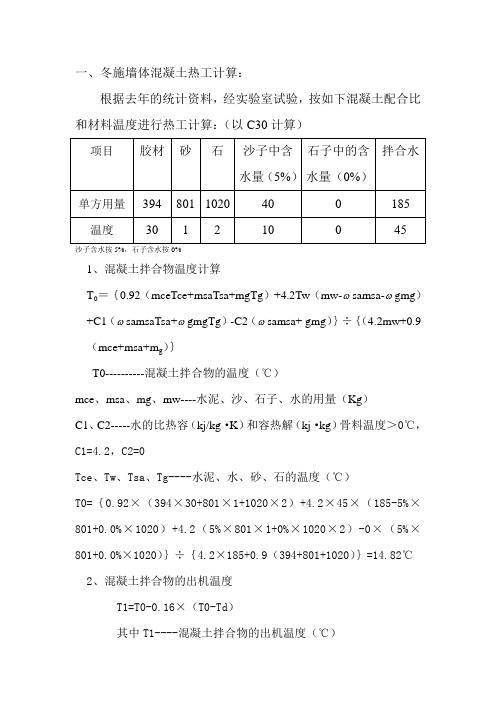 冬施混凝土热工计算