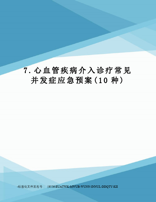 7.心血管疾病介入诊疗常见并发症应急预案(10种)