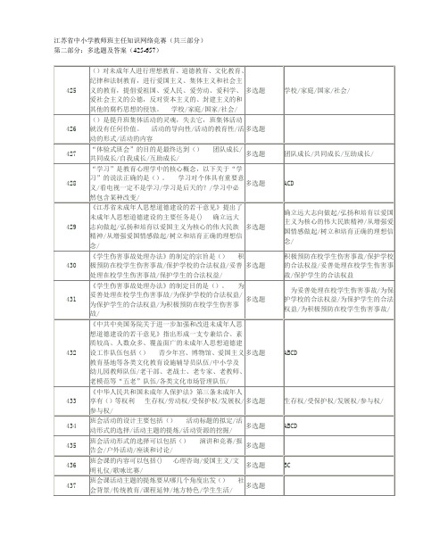 2015江苏省中小学教师班主任知识网络竞赛大全---多选题(共三部分)