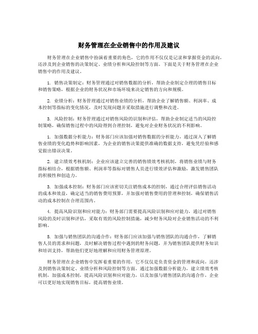 财务管理在企业销售中的作用及建议