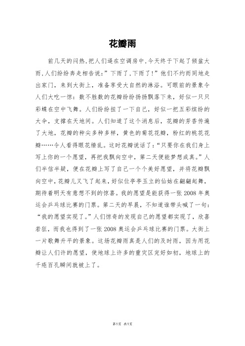 花瓣雨_五年级作文