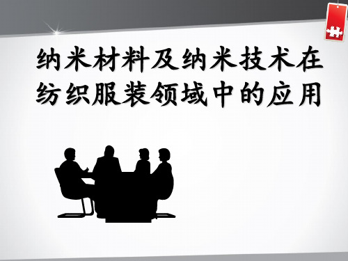 纳米材料在纺织领域中的应用