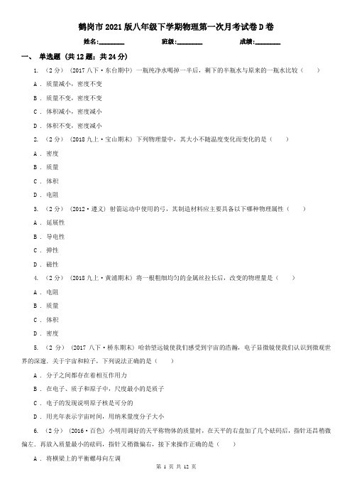 鹤岗市2021版八年级下学期物理第一次月考试卷D卷