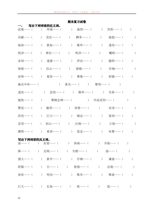 苏教版小学语文第五册期末复习试卷近、反义词