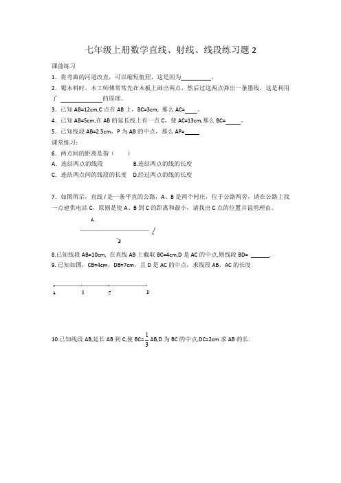 七年级上册数学直线、射线、线段练习题2