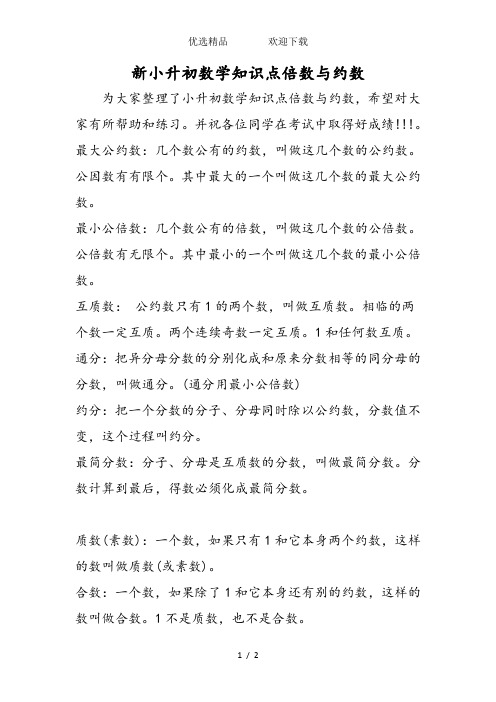 新小升初数学知识点倍数与约数