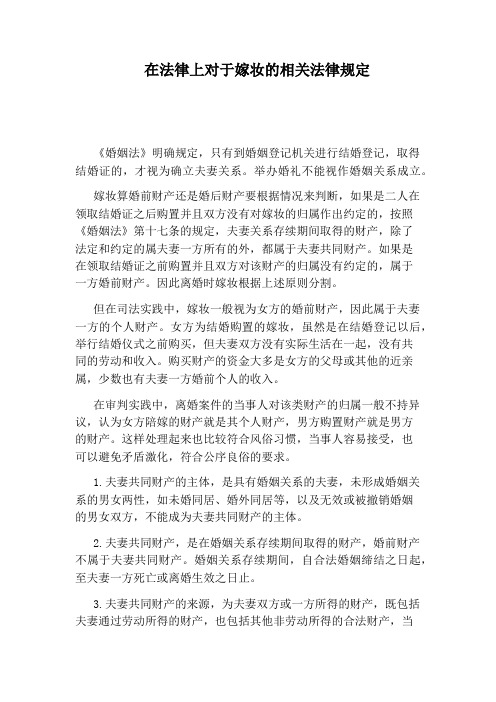 在法律上对于嫁妆的相关法律规定