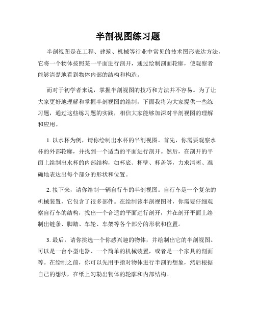 半剖视图练习题