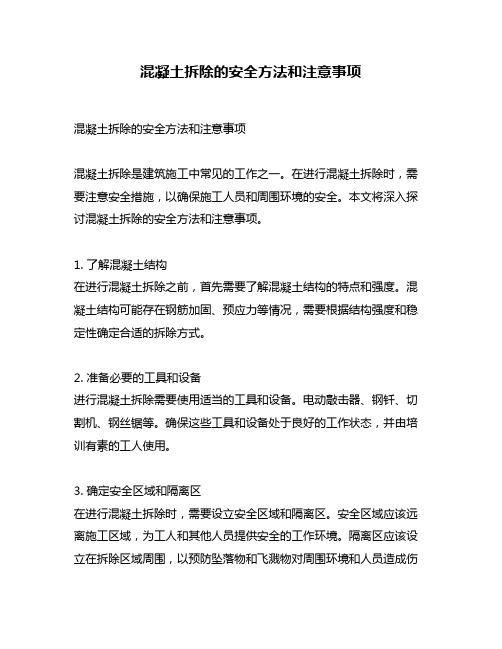 混凝土拆除的安全方法和注意事项