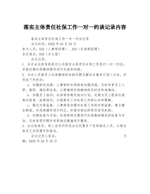 落实主体责任社保工作一对一约谈记录内容