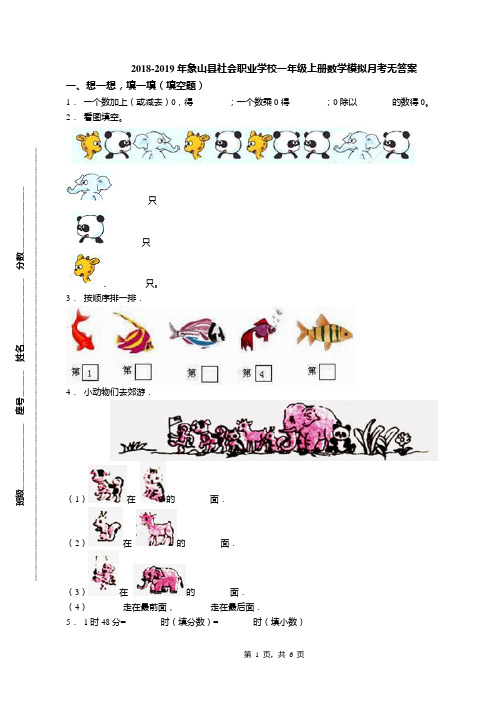 2018-2019年象山县社会职业学校一年级上册数学模拟月考无答案