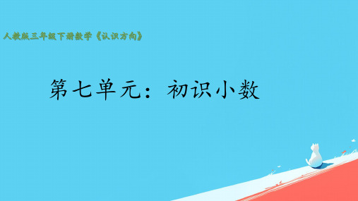 《认识小数》(课件)三年级下册数学人教版(7)