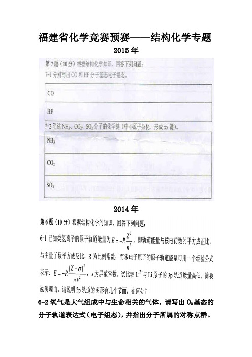 福建省初结构化学专题(2015-2004含答案)