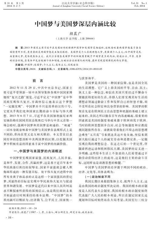 中国梦与美国梦深层内涵比较