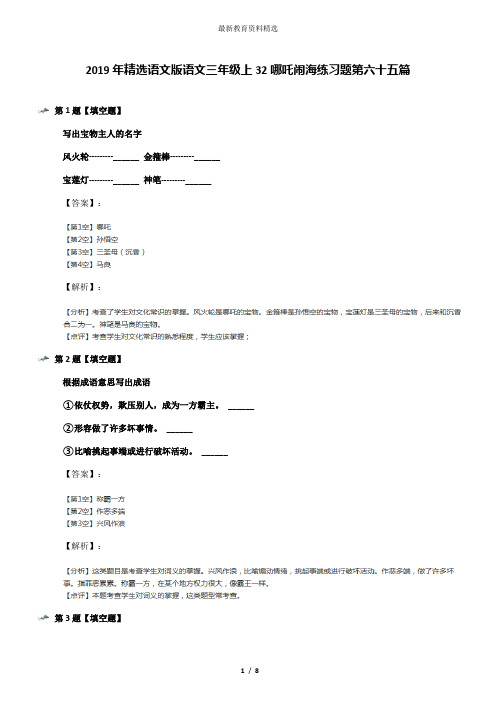 2019年精选语文版语文三年级上32哪吒闹海练习题第六十五篇