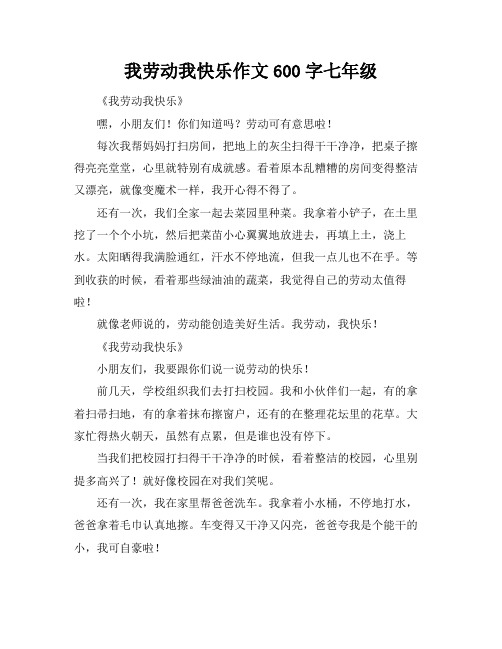 我劳动我快乐作文600字七年级