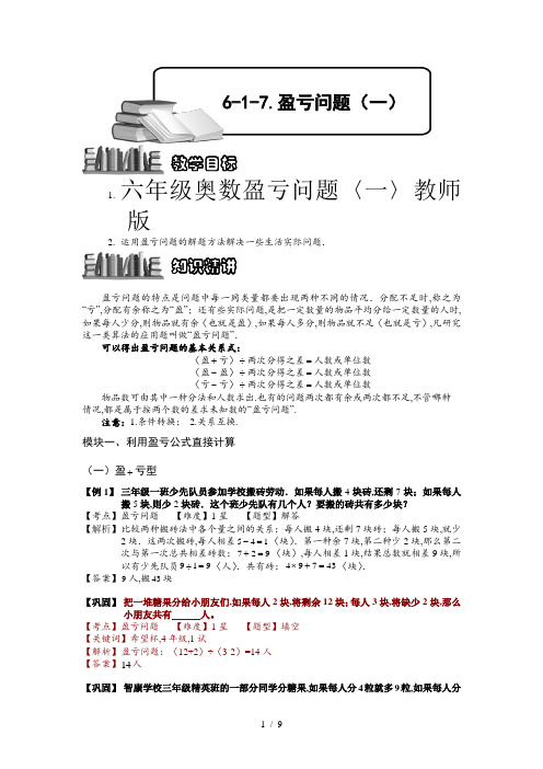 六年级奥数盈亏问题(一)教师版