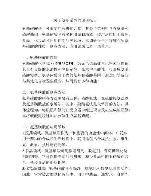 关于氨基磺酸的调研报告