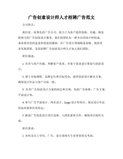 广告创意设计师人才招聘广告范文