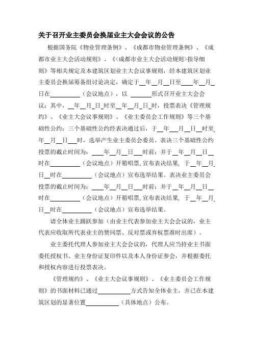 关于召开业主委员会换届业主大会会议的公告Word范本