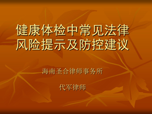 健康体检相关法律风险提示及防范