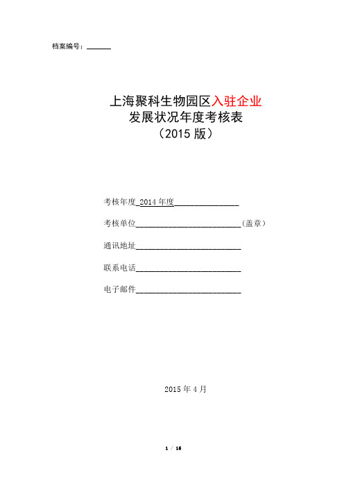 上海聚科生物园区入驻企业发展状况考核表2015