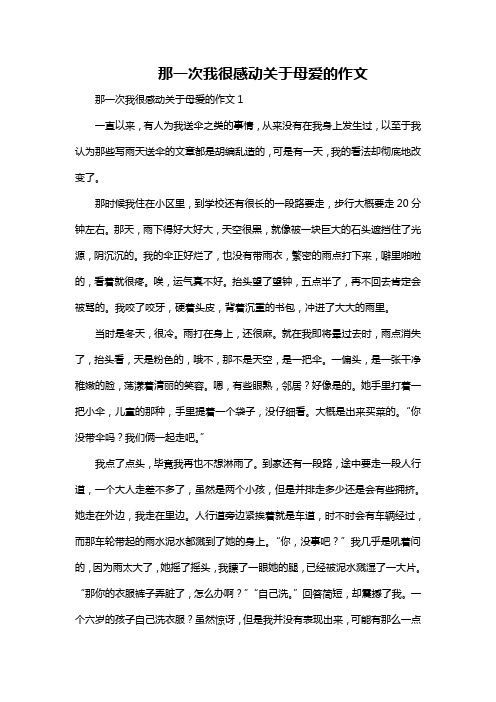 那一次我很感动关于母爱的作文