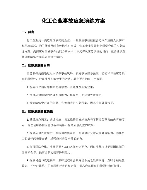 化工企业事故应急演练方案