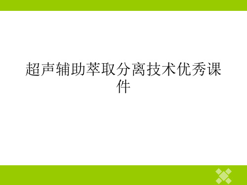 超声辅助萃取分离技术优秀课件