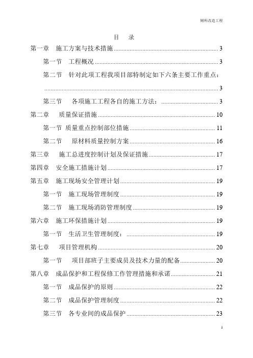 卫生间改造施工组织设计1.doc