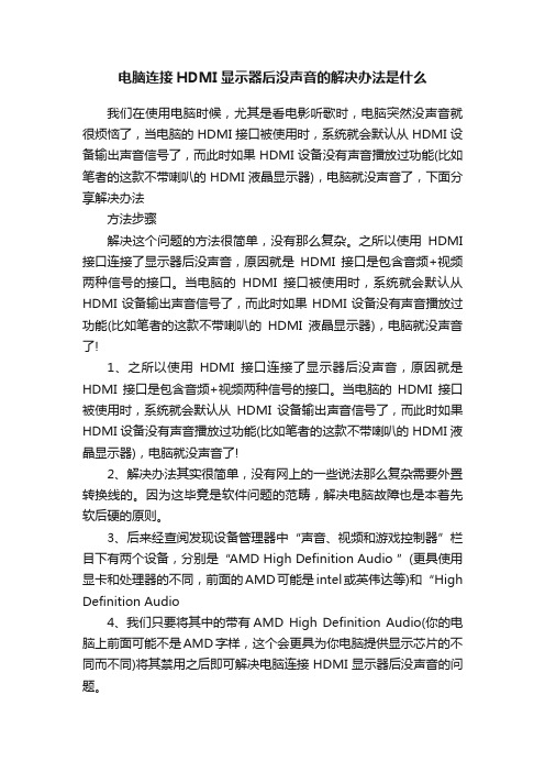 电脑连接HDMI显示器后没声音的解决办法是什么