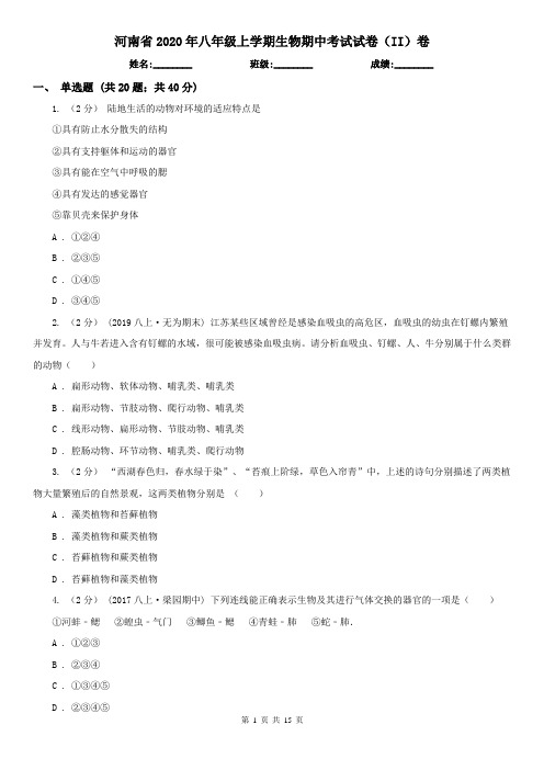 河南省2020年八年级上学期生物期中考试试卷(II)卷