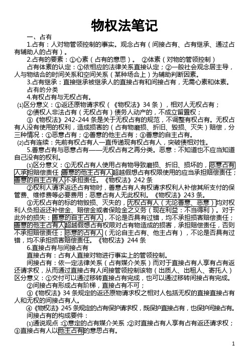 物权法学习笔记