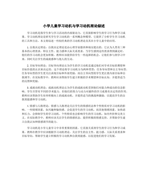 小学儿童学习动机与学习动机理论综述