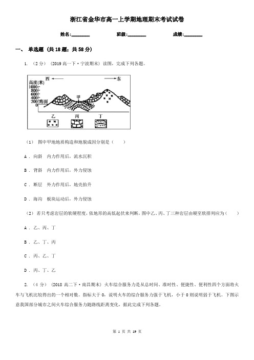 浙江省金华市高一上学期地理期末考试试卷