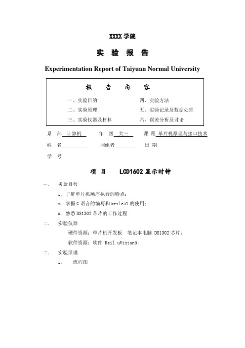 单片机实验报告 ——LCD1602显示时钟