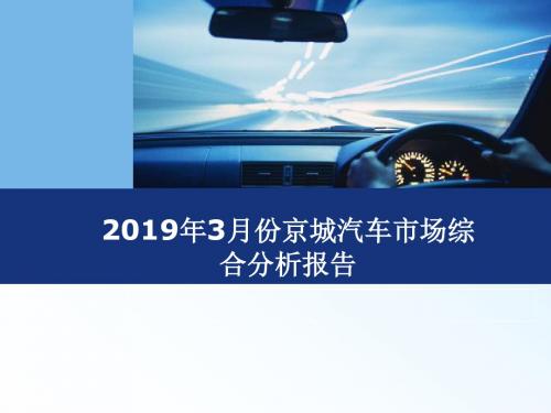 2019年3月份京城汽车市场综合分析报告