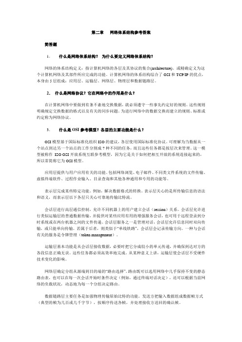 电大计算机网络本科网络体系结构参考答案