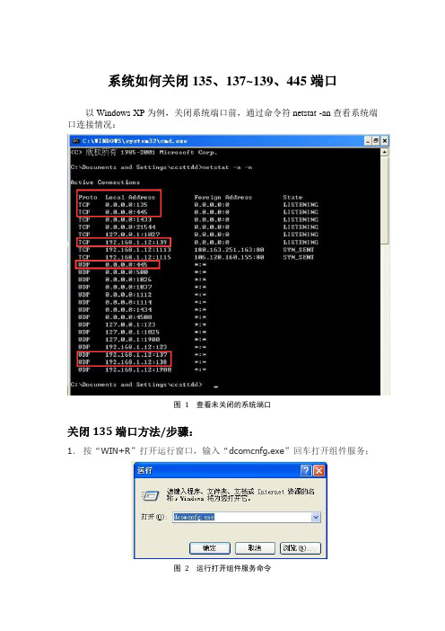 如何关闭135、137~139、445端口