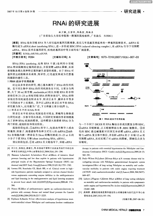 RNAi的研究进展