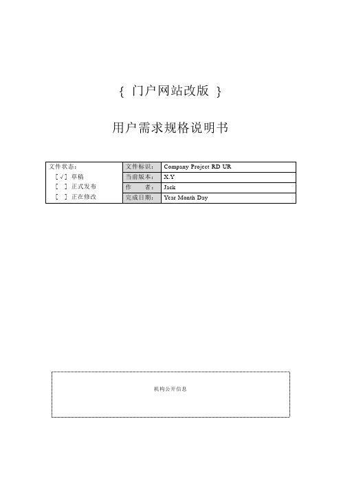 门户网站改版需求规格说明书(模板)