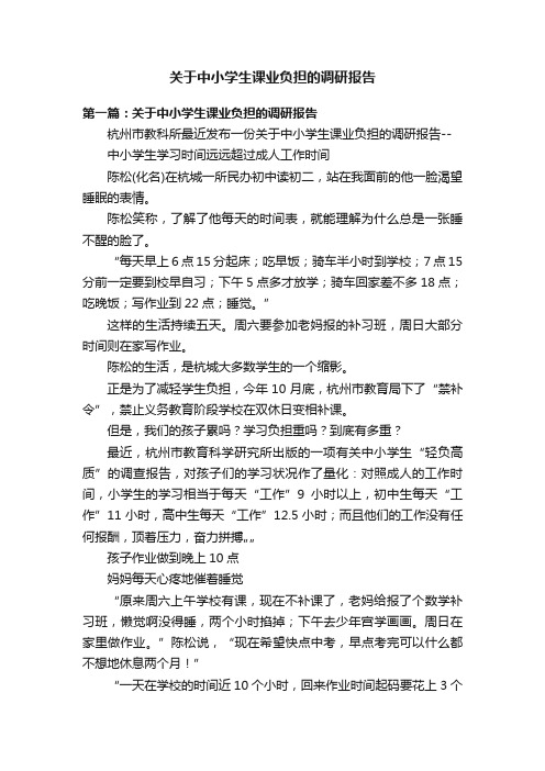 关于中小学生课业负担的调研报告