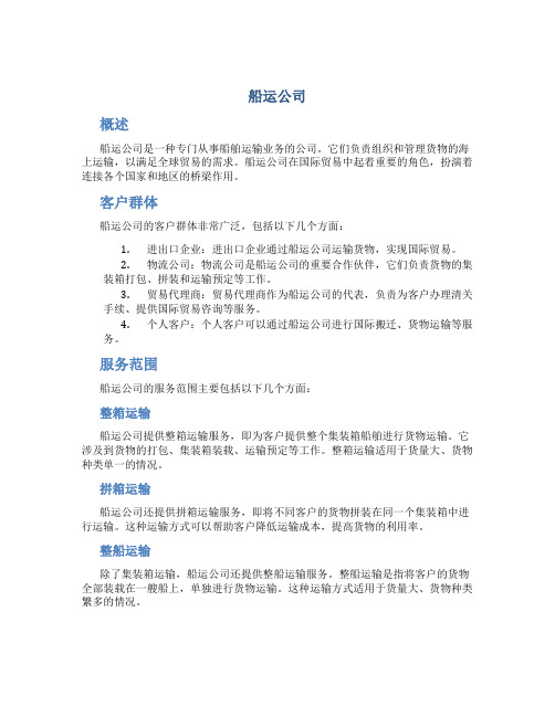 船运公司_精品文档