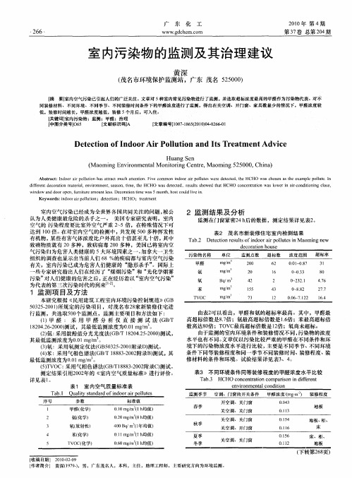 室内污染物的监测及其治理建议