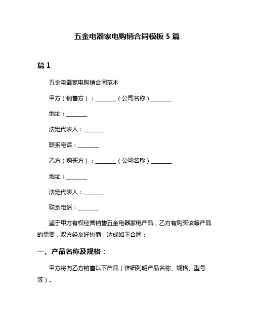 五金电器家电购销合同模板5篇