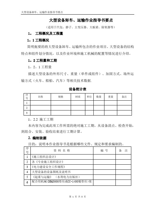 大型设备卸车、运输作业指导书要点