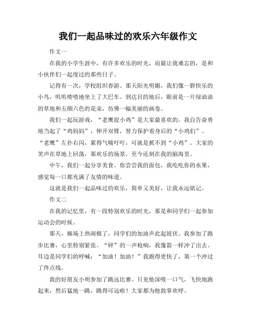 我们一起品味过的欢乐六年级作文